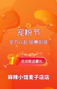麻辣烫抢购单品抢购宠粉节活动配图海报