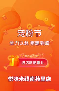 米线抢购多单品抢购宠粉节活动配图海报