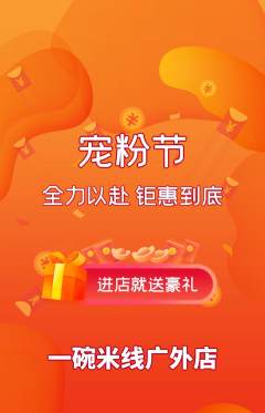 米线抢购套组抢购宠粉节活动配图海报