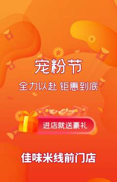 米线抢购单品抢购宠粉节活动配图海报