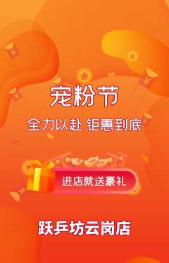 乒乓球馆抢购套组抢购宠粉节活动配图海报