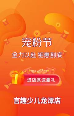 少儿口才抢购满血版宠粉节活动配图海报