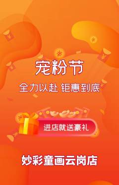 少儿美术抢购满血版宠粉节活动配图海报