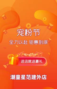少儿模特抢购满血版宠粉节活动配图海报