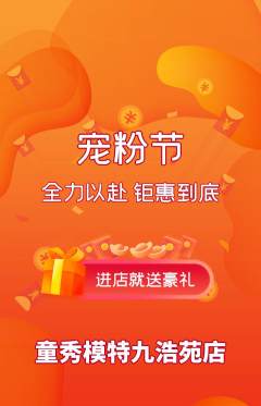少儿模特抢购自选套组抢购宠粉节活动配图海报