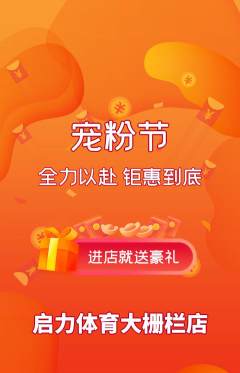 少儿体育抢购多单品抢购宠粉节活动配图海报