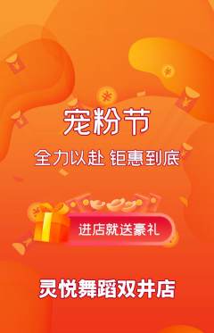 少儿舞蹈抢购满血版宠粉节活动配图海报