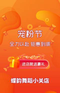 少儿舞蹈抢购套组抢购宠粉节活动配图海报