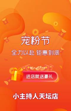 少儿主持抢购多单品抢购宠粉节活动配图海报