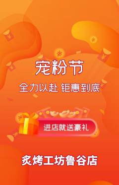 烧烤抢购多单品抢购宠粉节活动配图海报