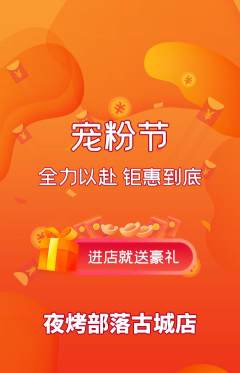 烧烤抢购套组抢购宠粉节活动配图海报