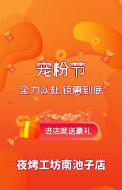 烧烤抢购单品抢购宠粉节活动配图海报