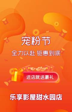 私人影院抢购满血版宠粉节活动配图海报