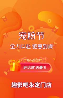 私人影院抢购单品抢购宠粉节活动配图海报