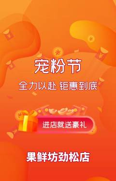 生鲜水果抢购单品抢购宠粉节活动配图海报