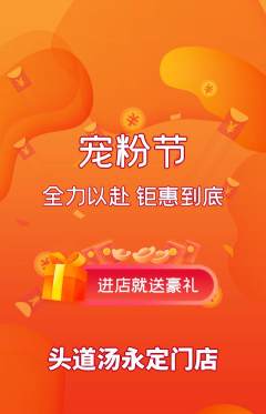 头道汤抢购多单品抢购宠粉节活动配图海报