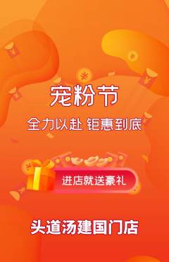 头道汤抢购套组抢购宠粉节活动配图海报