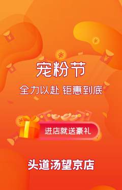 头道汤抢购自选套组抢购宠粉节活动配图海报