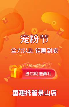 晚托班抢购满血版宠粉节活动配图海报