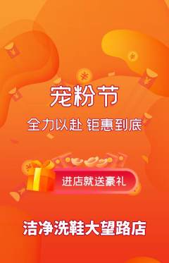 洗衣洗鞋抢购套组抢购宠粉节活动配图海报