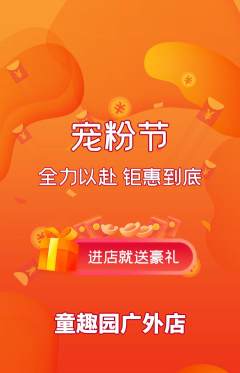 幼儿园抢购套组抢购宠粉节活动配图海报