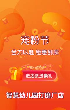 幼儿园抢购自选套组抢购宠粉节活动配图海报