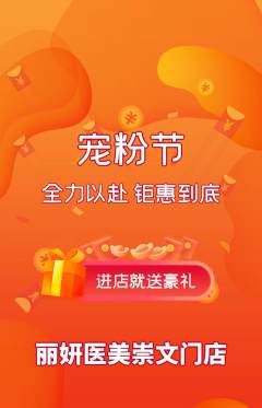 医疗美容抢购多单品抢购宠粉节活动配图海报