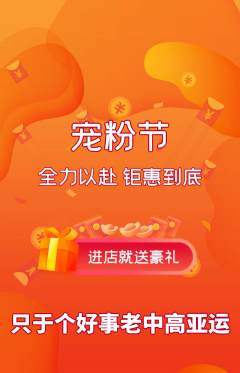 羽毛球馆抢购自选套组抢购宠粉节活动配图海报