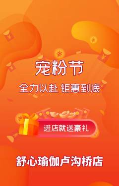 瑜伽抢购满血版宠粉节活动配图海报