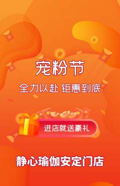 瑜伽抢购多单品抢购宠粉节活动配图海报