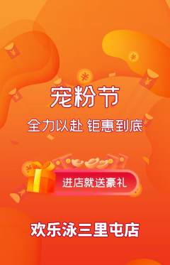 游泳馆抢购多单品抢购宠粉节活动配图海报
