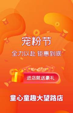 早教抢购单品抢购宠粉节活动配图海报