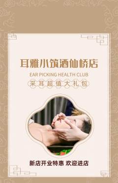 采耳抢购套组抢购新店开业活动配图海报