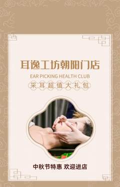 采耳抢购自选套组抢购中秋节活动配图海报