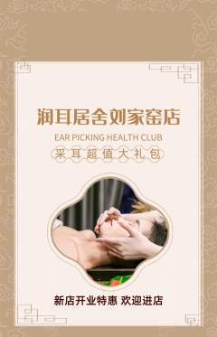 采耳抢购单品抢购新店开业活动配图海报