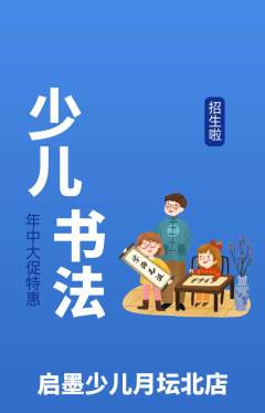 少儿书法抢购满血版年中大促活动配图海报