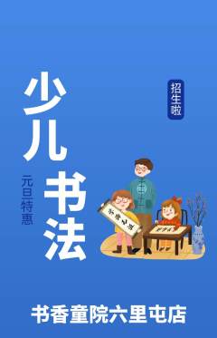 少儿书法抢购满血版元旦活动配图海报