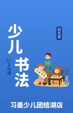 少儿书法抢购多单品抢购618活动配图海报
