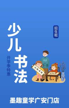 少儿书法抢购多单品抢购开学季活动配图海报