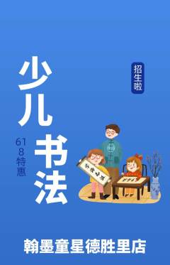 少儿书法抢购套组抢购618活动配图海报
