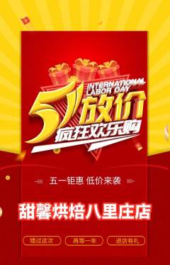 蛋糕甜点抢购自选套组抢购劳动节活动配图海报