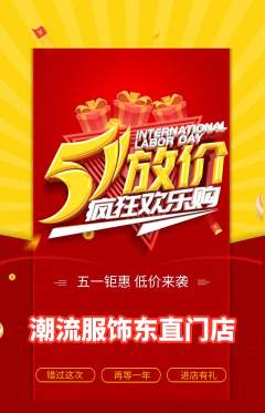 服饰鞋帽抢购套组抢购劳动节活动配图海报