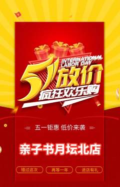 绘本馆抢购自选套组抢购劳动节活动配图海报