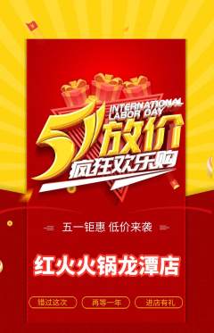 火锅抢购满血版劳动节活动配图海报