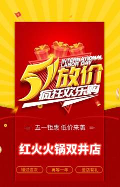 火锅抢购自选套组抢购劳动节活动配图海报