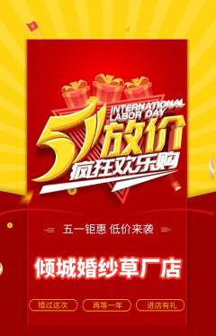 婚纱摄影抢购套组抢购劳动节活动配图海报