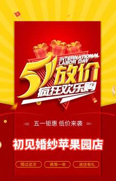 婚纱摄影抢购自选套组抢购劳动节活动配图海报