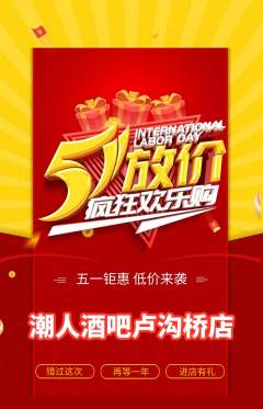 酒吧抢购满血版劳动节活动配图海报