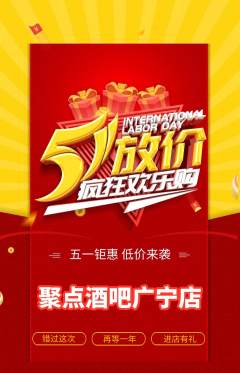 酒吧抢购自选套组抢购劳动节活动配图海报
