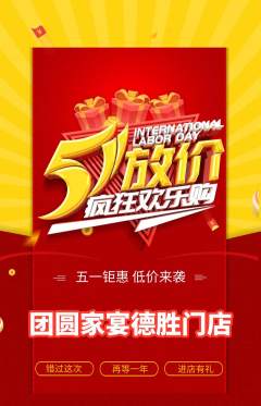 家常菜抢购满血版劳动节活动配图海报
